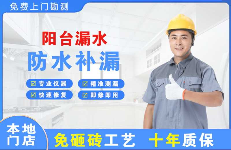 金川阳台漏水维修